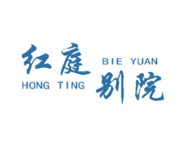红庭别院 第43类餐饮酒店商标图样