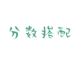 分数搭配 第43类餐饮酒店商标图样