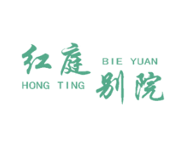 红庭别院 第30类小食配料商标图样