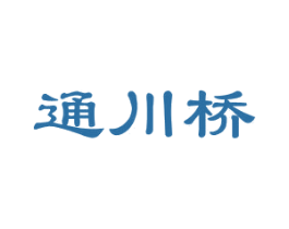 通川桥 第43类餐饮酒店商标图样