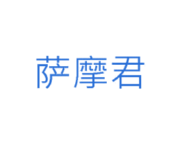 萨摩君 第43类餐饮酒店商标图样