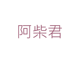 阿柴君 第43类餐饮酒店商标图样