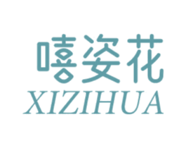 嘻姿花 第3类化妆品商标图样