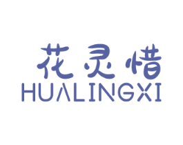 花灵惜 第3类化妆品商标图样