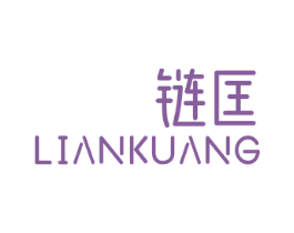 链匡 第25类服装鞋帽商标图样