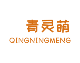 青灵萌 QINGNINGMENG 第25类服装鞋帽商标图样