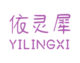 依灵犀 第25类服装鞋帽商标图样