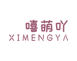 嘻萌吖 第25类服装鞋帽商标图样