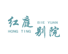 红庭别院 第35类广告贸易商标图样