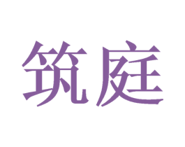 筑庭 第11类家用电器商标图样
