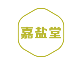 嘉盐堂 第3类化妆品商标图样