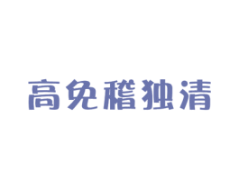 高免稽独清 第5类医药商标图样