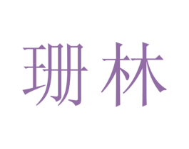 珊林 第5类医药商标图样