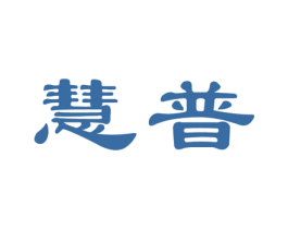 慧普 第5类医药商标图样
