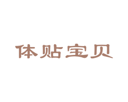 体贴宝贝 第5类医药商标图样