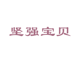 坚强宝贝 第5类医药商标图样