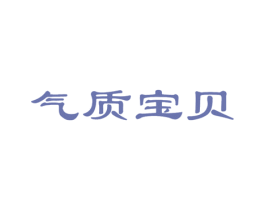 气质宝贝 第5类医药商标图样