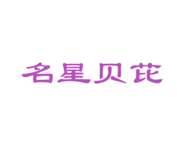 名星贝芘 第5类医药商标图样