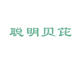 聪明贝芘 第5类医药商标图样