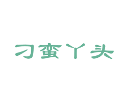 刁蛮丫头 第5类医药商标图样