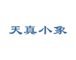天真小象 第5类医药商标图样