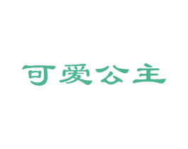 可爱公主 第5类医药商标图样