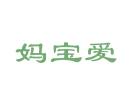 妈宝爱 第5类医药商标图样