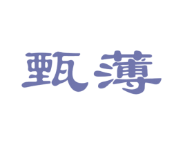 甄薄 第5类医药商标图样