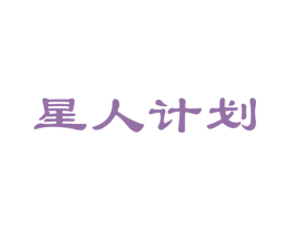 星人计划 第5类医药商标图样