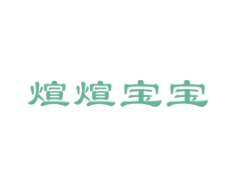 煊煊宝宝 第5类医药商标图样