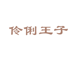 伶俐王子 第5类医药商标图样