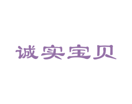 诚实宝贝 第5类医药商标图样