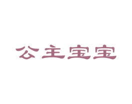 公主宝宝 第5类医药商标图样