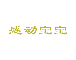 感动宝宝 第5类医药商标图样