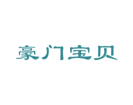 豪门宝贝 第5类医药商标图样