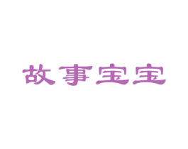 故事宝宝 第5类医药商标图样
