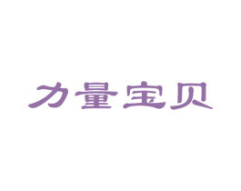 力量宝贝 第5类医药商标图样