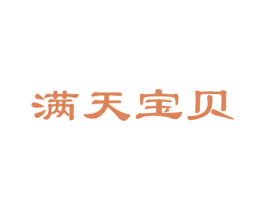 满天宝贝 第5类医药商标图样