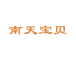 南天宝贝 第5类医药商标图样