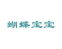 蝴蝶宝宝 第5类医药商标图样