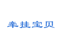 牵挂宝贝 第5类医药商标图样