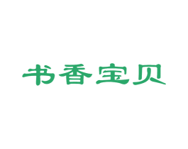 书香宝贝 第5类医药商标图样