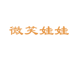 微笑娃娃 第5类医药商标图样