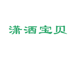 潇洒宝贝 第5类医药商标图样