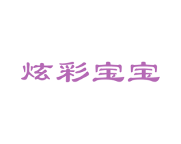 炫彩宝宝 第5类医药商标图样