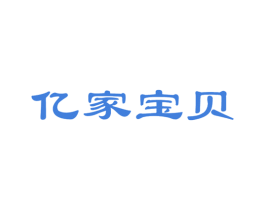亿家宝贝 第5类医药商标图样