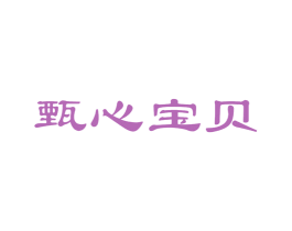 甄心宝贝 第5类医药商标图样