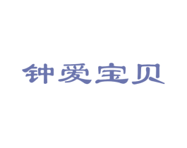 钟爱宝贝 第5类医药商标图样
