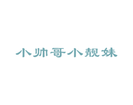 小帅哥小靓妹 第5类医药商标图样