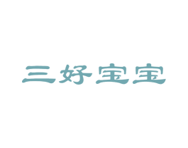 三好宝宝 第5类医药商标图样